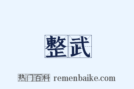整武是什么意思的图片